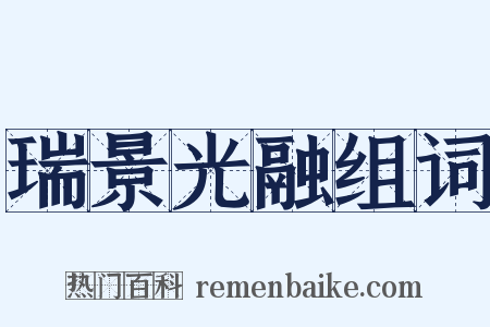 瑞景光融组词是什么意思的图片